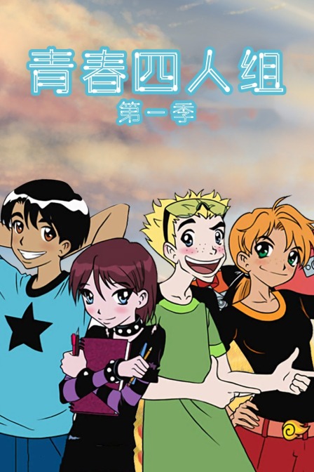 青春四人组 第一季
