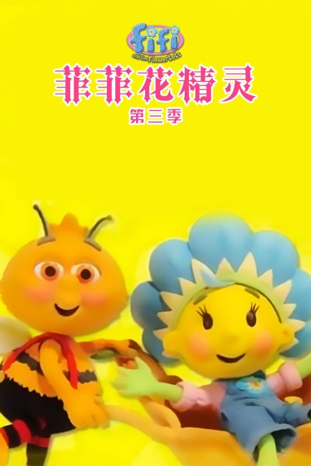 菲菲花精灵 第三季