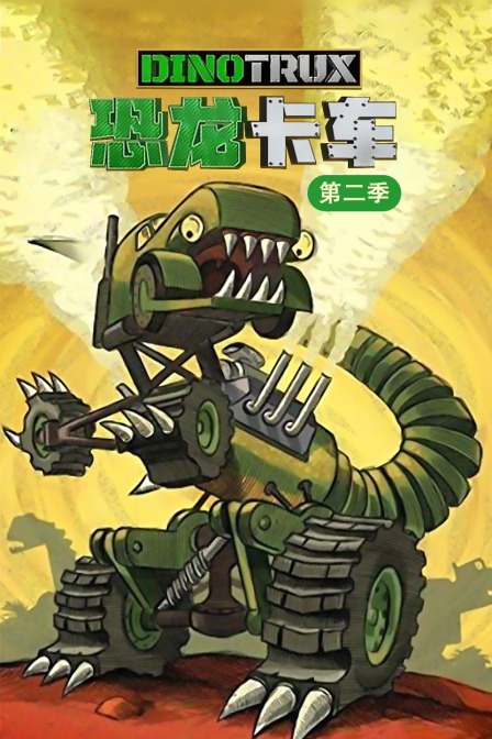 恐龙卡车 第二季