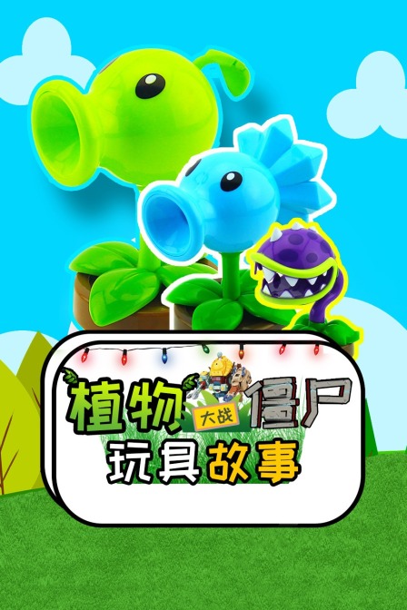 植物大战僵尸玩具故事