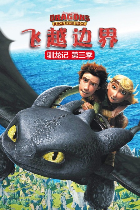 驯龙记 飞越边界 第三季