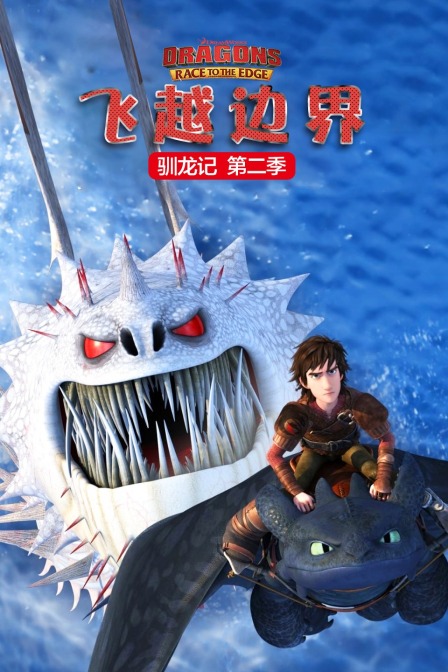 驯龙记 飞越边界 第二季