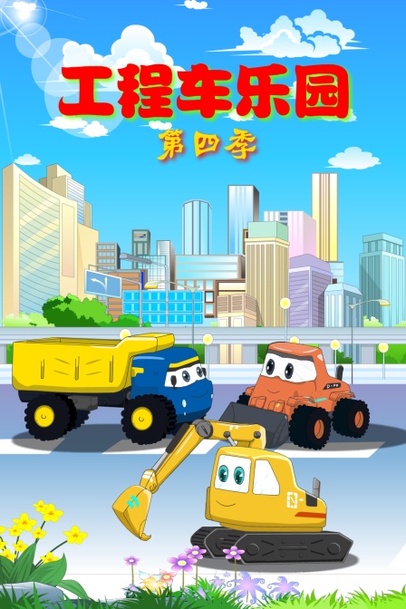 工程车乐园 第四季