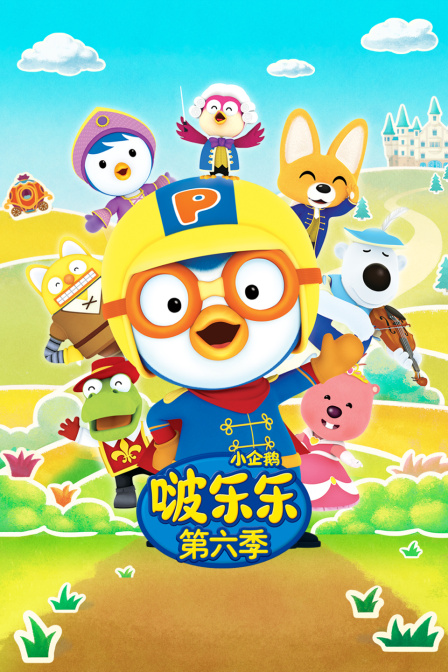 小企鹅啵乐乐 第六季