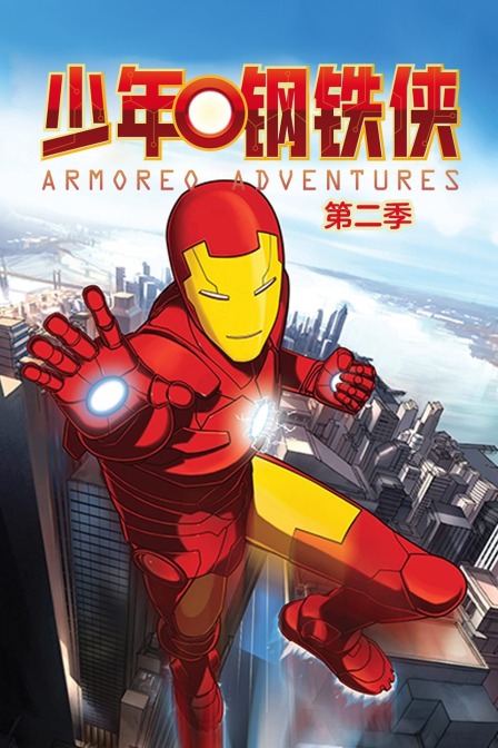 少年钢铁侠 第二季