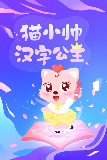 猫小帅汉字公主