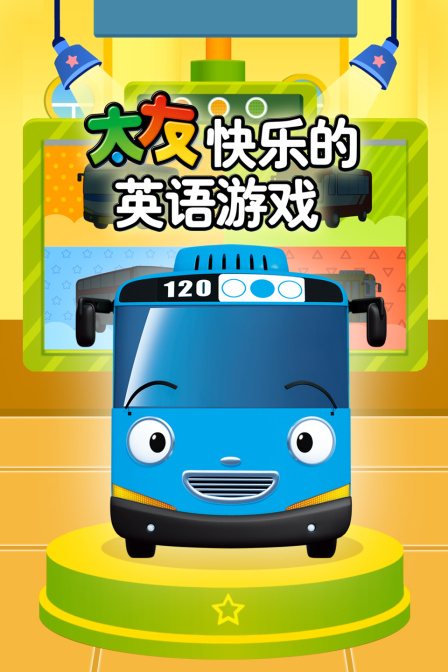 太友快乐的英语游戏