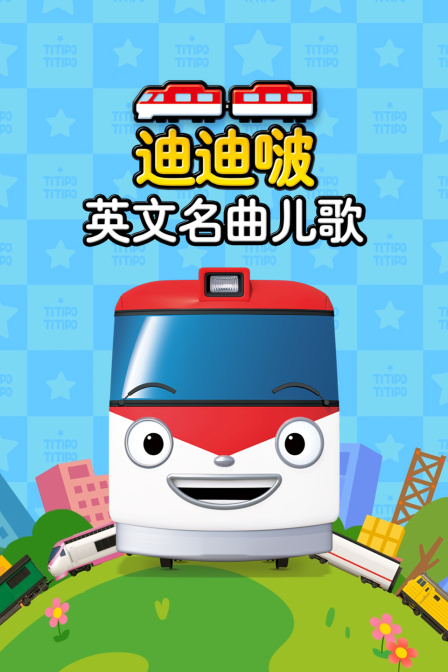 迪迪啵英文名曲儿歌