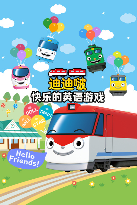 迪迪啵快乐的英语游戏