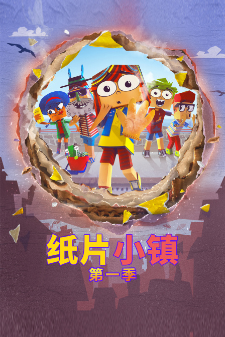 纸片小镇 第一季