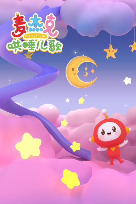 麦杰克哄睡儿歌