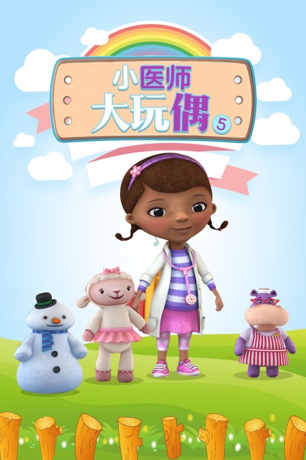 小医师大玩偶 第五季