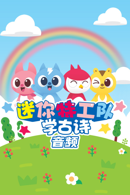 迷你特工队学古诗 音频