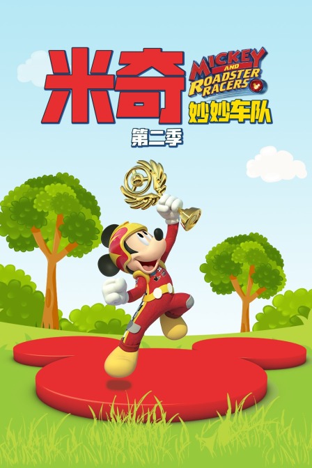 米奇妙妙车队 第二季