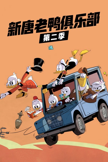 新唐老鸭俱乐部 第二季