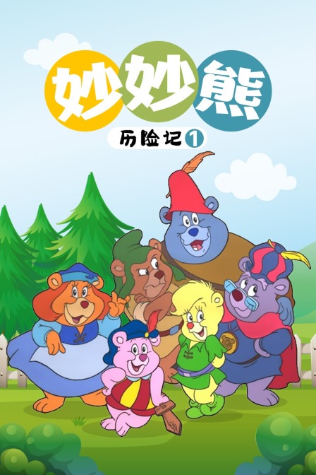 妙妙熊历险记 第一季