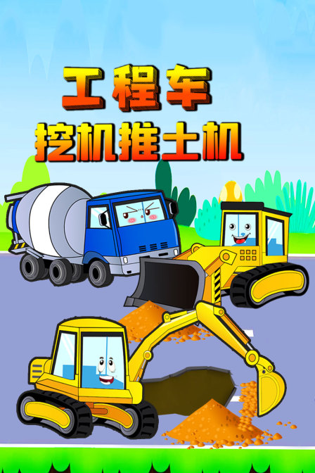 工程车挖机推土机