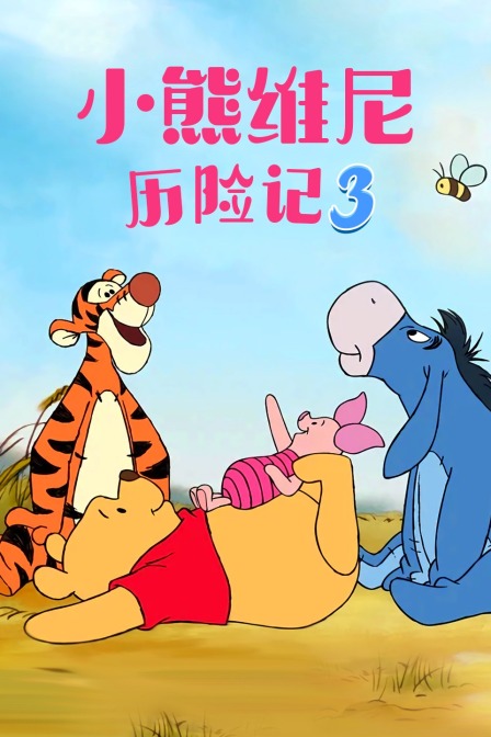 小熊维尼历险记 第三季