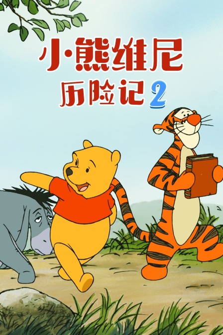 小熊维尼历险记 第二季