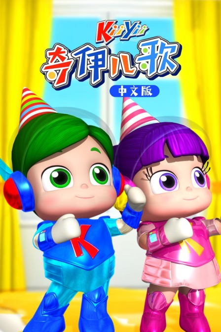 奇伊儿歌 中文版