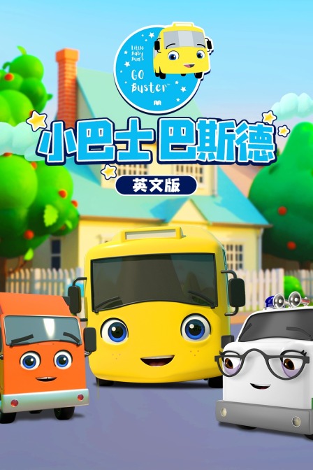 小巴士巴斯德 英文版