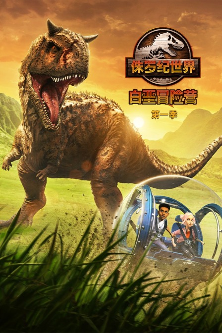 侏罗纪世界：白垩冒险营 第一季