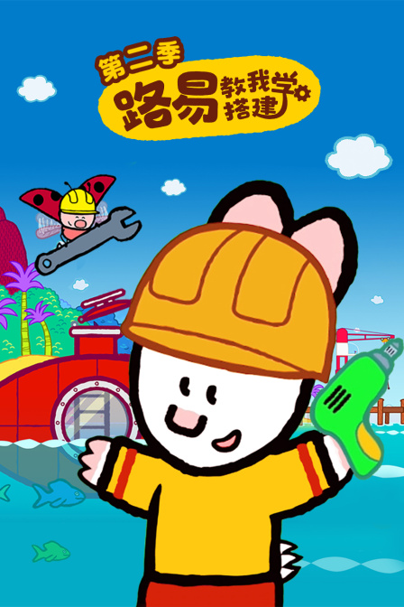 路易教我学搭建 第二季