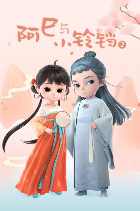 阿巳与小铃铛 第二季