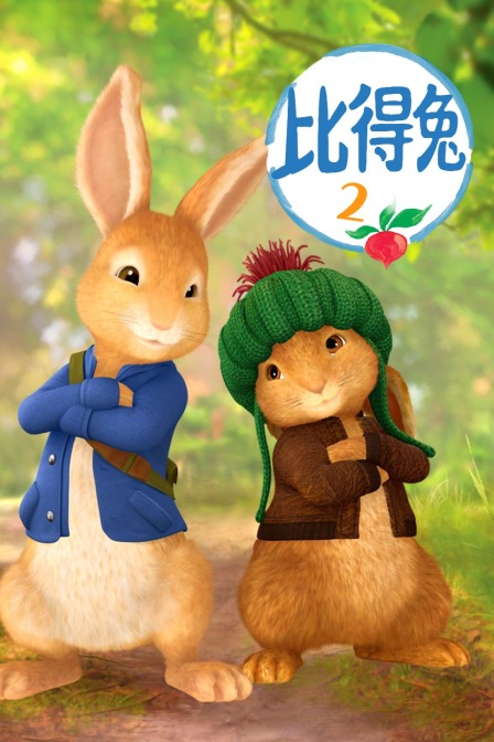 比得兔 第二季