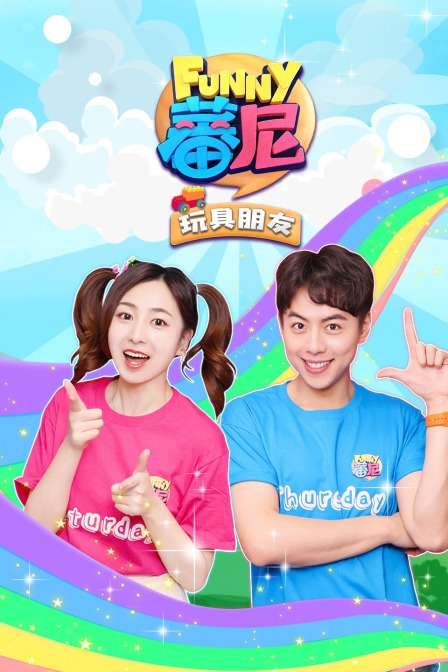 蕃尼之玩具朋友