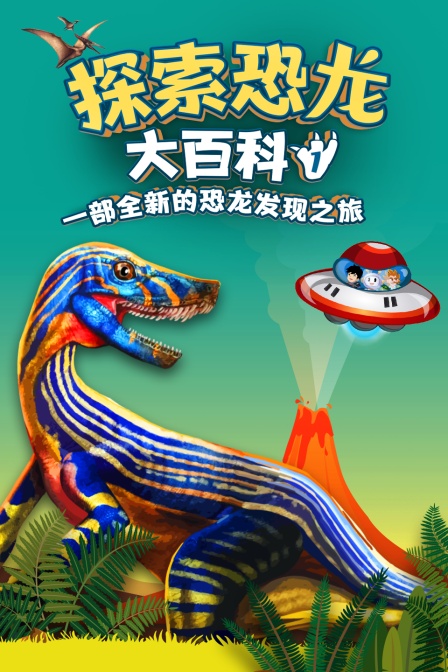 探索恐龙大百科 第一季