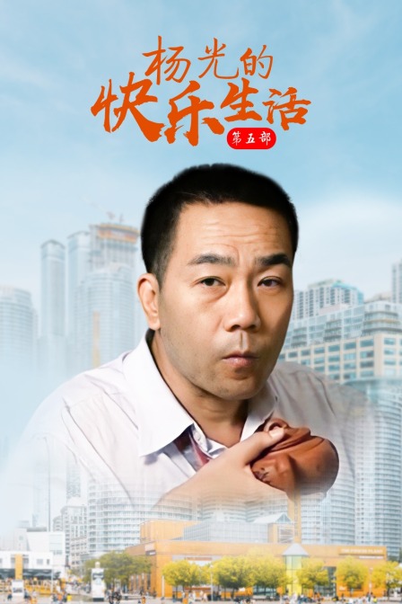 杨光的快乐生活 第五部