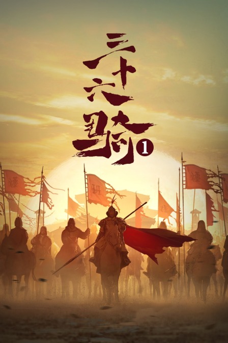 三十六骑 第一季