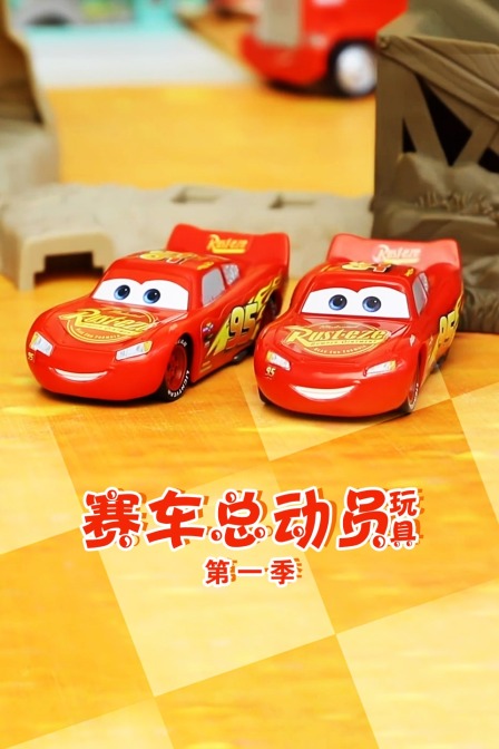 赛车总动员玩具 第一季
