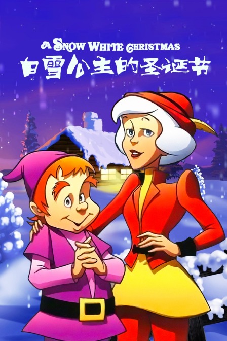 白雪公主的圣诞节