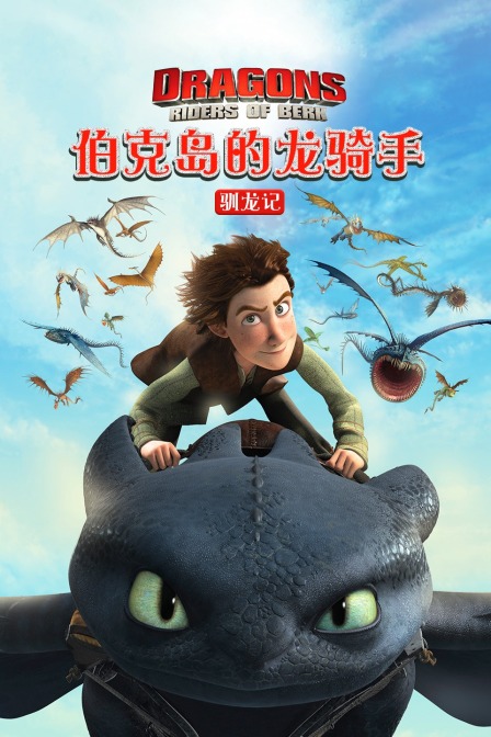 驯龙记 伯克岛的龙骑手