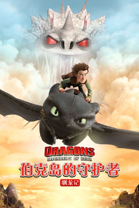 驯龙记 伯克岛的守护者