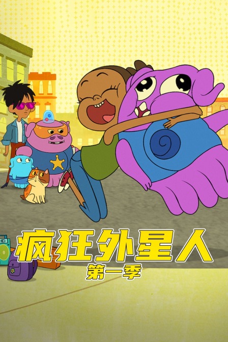 疯狂外星人 第一季