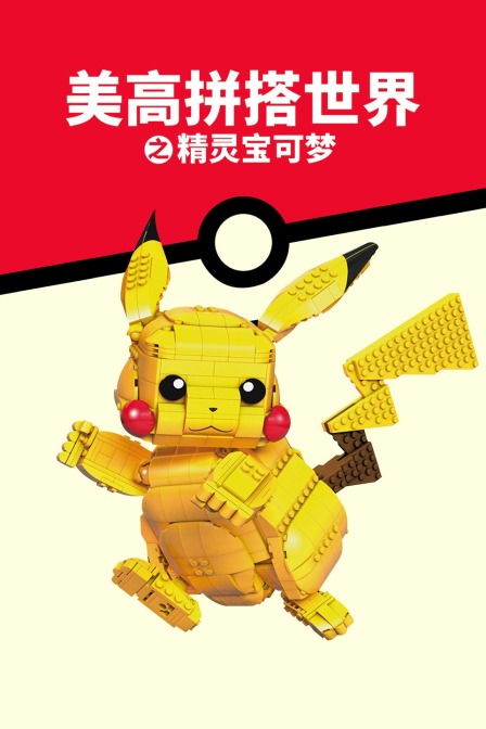 美高拼搭世界之精灵宝可梦