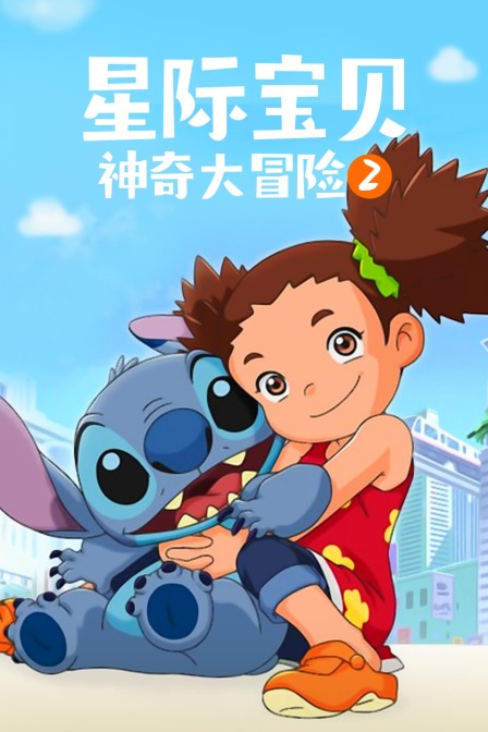 星际宝贝:神奇大冒险 第二季