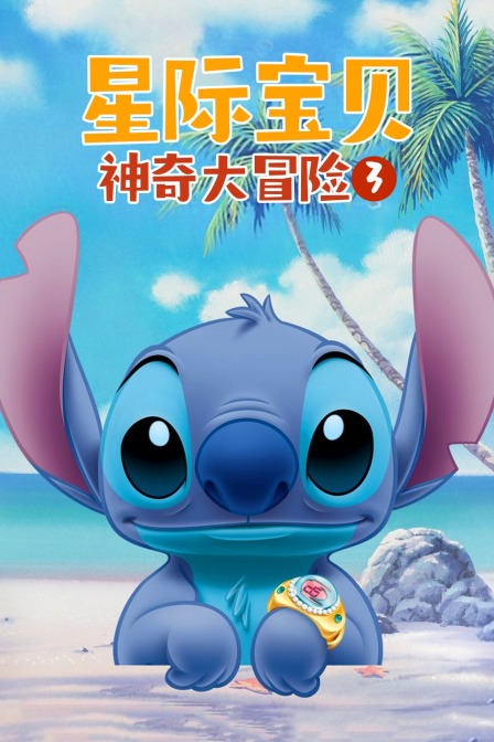 星际宝贝:神奇大冒险 第三季