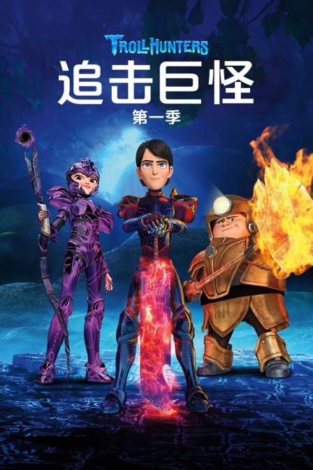 追击巨怪 第一季