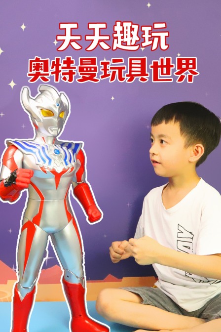 天天趣玩奥特曼玩具世界