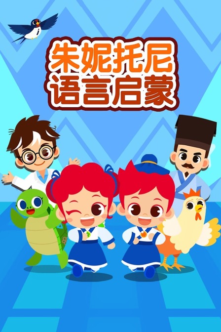 朱妮托尼语言启蒙