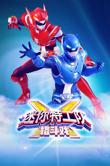 迷你特工队-格斗戏