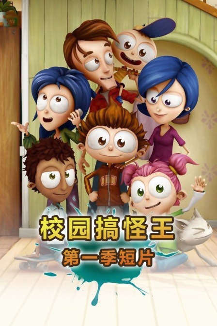 校园搞怪王 第一季短片