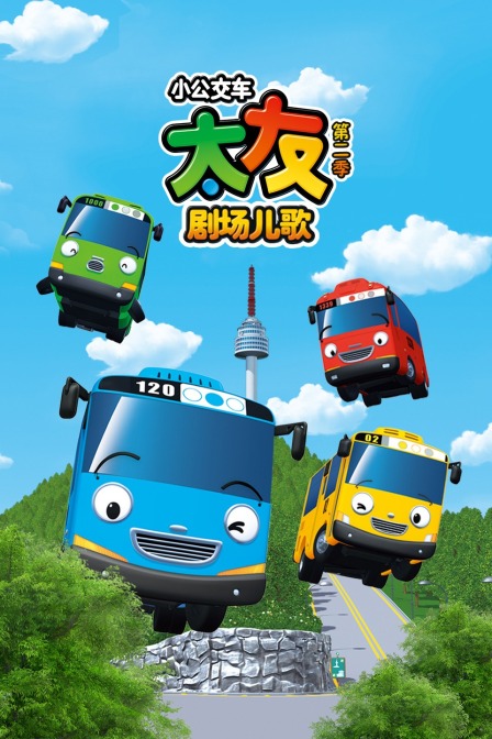 小公交车太友剧场儿歌 第二季