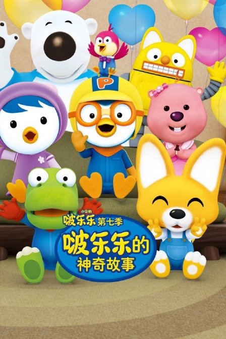 小企鹅啵乐乐 第七季 啵乐乐的神奇故事