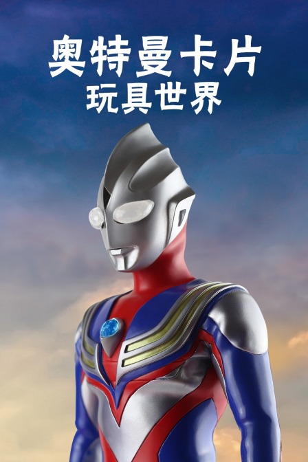 奥特曼卡片玩具世界
