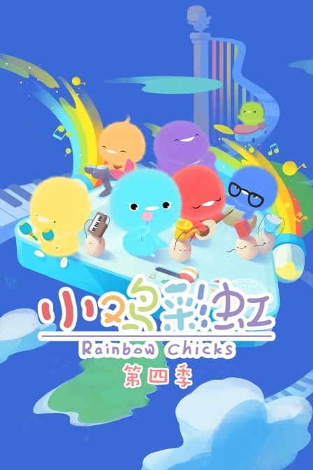 小鸡彩虹 第四季